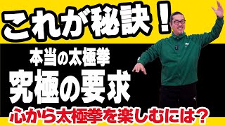 太極拳の究極の要求・心から太極拳を楽しむ秘訣とは？【太極拳解説】簡化24式太極拳・初心者からベテランまで誰でも気軽にできる心地良い中村げんこうの太極拳、簡化24式太極拳・健康・瞑想・養生・陰陽・癒し