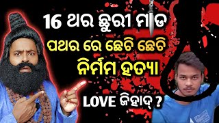 16 ଥର ଛୁରୀ ମାଡ , ପଥରରେ ଛେଚି ନାବାଳିକାକୁ ନିର୍ମମ ହତ୍ୟା।। #garambaba  #delhimurdercase