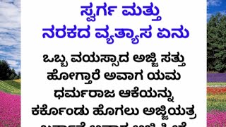 ಸ್ವರ್ಗ ಮತ್ತು ನರಕದ ಬಗ್ಗೆ ತಿಳಿದರೆ ನೀವು ಹೀಗೆ ಮಾಡಲ್ಲ #lessonablestory #motivation #moralstorys anu voice