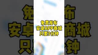 免费发布安卓APP商城只要3分钟，轻栈电商运营教程