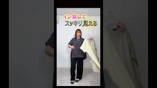 【着痩せ】イン無しでスッキリ見える🙆‍♀️【しまむら】