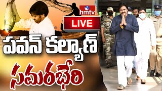 LIVE : పవన్ కల్యాణ్ సమరభేరి | Pawan Kalyan Speech at Public Meeting | West Godavari | hmtv