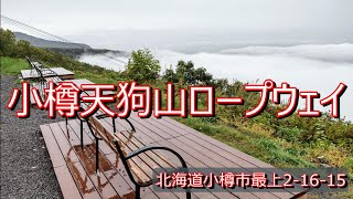 小樽天狗山ロープウェイ