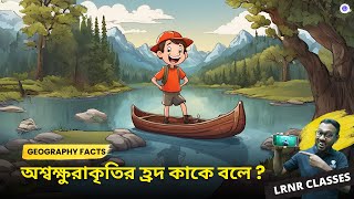 অশ্বক্ষুরাকৃতির হ্রদ কাকে বলে ? । Oxbow Lake । ভূগোল Facts