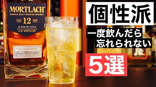 【衝撃】一口で世界が変わる！？個性派おすすめウイスキー５選