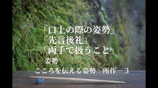 ㉗姿勢　こころを伝える姿勢、所作３