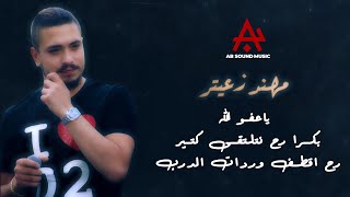 مهند زعيتر - ياعفو الله - بكرا رح نتلتقى كتير - رح اقطف وردات الدرب ( لايف حفلة)