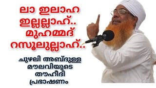 സുന്നിയും മുജാഹിദുംജമാഅത്ത് കാരനും ഒന്നിച്ചിരുന്നു കേട്ടുപോയ ചുഴലി അബ്ദുള്ളമൗലവിയുടെ തൗഹീദി പ്രഭാഷണം