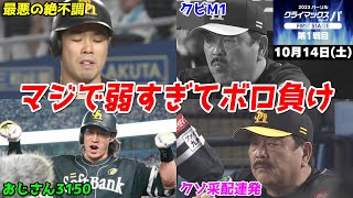 【ホークス負け】今日の近藤健介さん、マジで弱すぎてCS初戦ボロ負けで博史がクビM1になってしまうWWWWWWWWWWWWWW【2023/10/14】