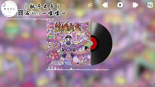 执子之手 ♪- 寶石Gem/一哩哩一『何德何能 我能擁有如此溫柔的女人，在最低沉的時候陪伴我讓我再啟程，用你最好的青春安慰我躁郁的靈魂』【動態歌詞】