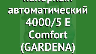 Насос напорный автоматический 4000/5 E Comfort (GARDENA) обзор 01758-20.000.00