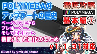 【POLYMEGA】徹底攻略 基本編⑦アップデートの歴史【V.1.1.31】