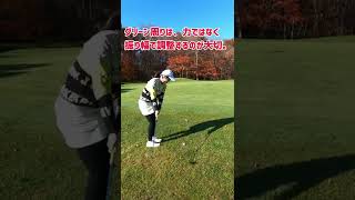 【ゴルフ初心者必見】アプローチはこれを意識するだけ！#ゴルフ女子#ゴルフ#golf#golfswing#アプローチ