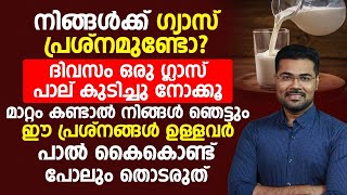 നിങ്ങൾക്ക് ഗ്യാസ് പ്രശ്നമുണ്ടോ? ദിവസവും പൽ കുടിച്ചു നോക്കൂ..... ഈ മാറ്റങ്ങൾ കണ്ടാൽ നിങ്ങൾ ഞെട്ടും.