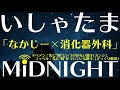 【第42夜】なかじーは外科で緊張しています。。