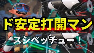 やいスシベッチューミサイル何回撃てんねん【スプラトゥーン】【スプラシューターベッチュー】