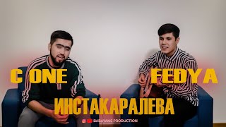 C.ONE \u0026 FEDYA ИНСТАКОРОЛЕВА-ЖИВОЙ ГОЛОС