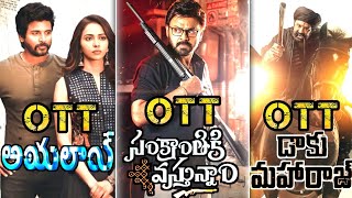 Sankrantiki vastunam OTT release date | Ayalaan Ott Telugu | DAKU MAHARAJ Ott release| Telugu