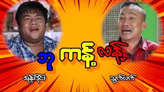 ဘု ကန့် လန့် ကောင်ပါကွာ
