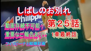 第２５話（1章、最終話）【フィリピーナと結婚計画、そしてフィリピン移住計画】フィリピンでの結婚式も終わり、いよいよ帰国の時が。※大切なご報告があります・・・