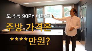 도곡동 90평 아파트,한* 에서 6000만원 나온 주방,실제 가격은 ?