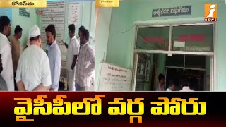 YCP Internal Clashes || రామచంద్రపురం లో వర్గ పోరు..|| iNews