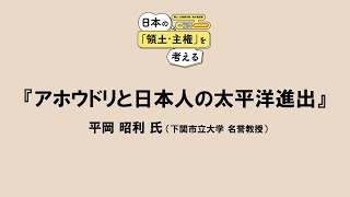 講演『アホウドリと日本人の太平洋進出』平岡 昭利 氏 （下関市立大学 名誉教授）2024年3月9日【尖閣諸島】