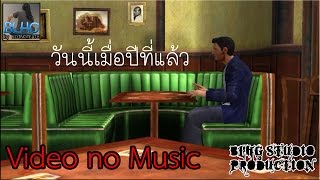 วันนี้เมื่อปีที่แล้ว : เอก สุระเชษฐ์ Garden Music : The Movies Video no Music