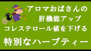 アロマおばさんの肝機能アップ＆コレステロール値を下げる特別なハーブティー