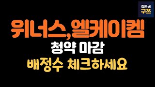 위너스, 엘케이켐 공모주 청약 마감 | 배정수 체크하세요