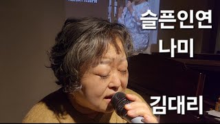 슬픈인연 나미 라이브 김대리