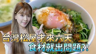 《婕翎fun開箱》日本松屋到台灣，味道經得起考驗嗎?!