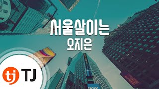 [TJ노래방] 서울살이는 - 오지은 / TJ Karaoke
