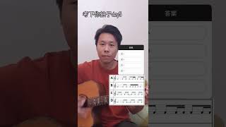 小學雞結他網考你拍子day5試下30日挑戰，會唔會連續答岩晒！#結他 #guitar #rhythm #拍子 #音樂 #music