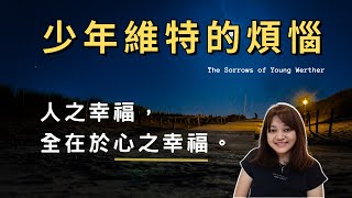 曾被評為『該遭天譴的書』，它告訴我們一切煩惱，始源於一顆心。►《少年維特的煩惱》The Sorrows of Young Werther 歌德｜說書｜書評｜千芸說書