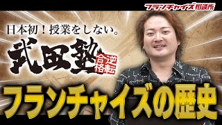 【新企画】第1回 武田塾フランチャイズの歴史！加盟説明会動画を一般公開！！｜フランチャイズ相談所 vol.1212