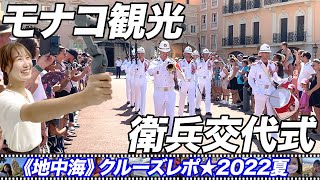 モナコ観光のハイライト～衛兵交代式【地中海クルーズレポ★8/6-11時】