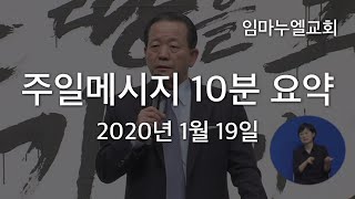 2020년 1월 19일 주일메시지