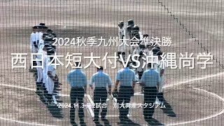 ８割フルです序盤に尚学が猛攻一方的な展開に西短の反撃はあるのか決勝に進むのは【2024秋季九州大会準決勝西日本短大vs沖縄尚学】#2024秋季九州大会準々決勝#別大興産スタジアム#沖縄尚学#西日本短大