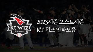 2023시즌 포스트시즌 KT 위즈 안타모음