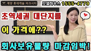 계양롯데캐슬파크시티 계약금 5%로 바뀌고 분위기 대반전 완판되기 전에 오세요