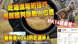 【吃雞精華-Chiawei】新賽季KDA8的神人 MK14槍法太扯了吧...! 進階班技巧-用屍體判斷敵人位置 這樣也行..!!?