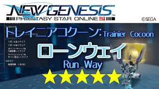 【PSO2 NGS】トレイニアコクーン：ローンウェイ★★★★★ 1:52（Cocoon Quest: Runway）