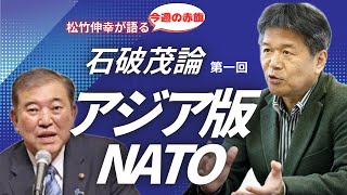 松竹伸幸が語る　石破論　第１回　アジア版NATO