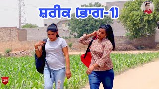 ਸ਼ਰੀਕ (ਭਾਗ -1)Shareek (part-1) New latest punjabi short movie 2022।Punjabi Short movie।Aman dhillon