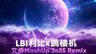 𝗡𝗲𝘄 𝗕𝗼𝘂𝗻𝗰𝗲!! LBI利比 × 跳楼机 | 歌词版【DJ文侨 新弹跳 MashUp 2o25】