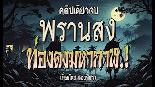 พรานสงท่องดงมหากาฬ.!  (ฉบับสมบูรณ์ l คลิปเดียวจบ)