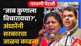 Parbhani Protest: Sushma Andhare यांनी Devendra Fadnavis वर टीका करताना Eknath Shinde ना डिवचलं |