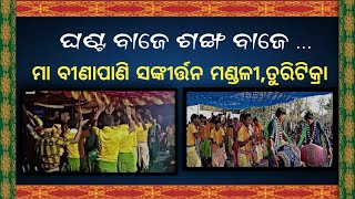 Ghanta Baje Sankha Baje|ଘଣ୍ଟ ବାଜେ ଶଙ୍ଖ ବାଜେ|ମା ବୀଣାପାଣି ସଙ୍କୀର୍ତ୍ତନ ମଣ୍ଡଳୀ ତୁରିଟିକ୍ରା{Kirtan Sangeet