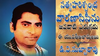 dv Subbarao || జవదాటి ఎరుగదు ఈ యువతిలలామంబు || Varanasi seenu || Sathyaharischandra || Padyalu